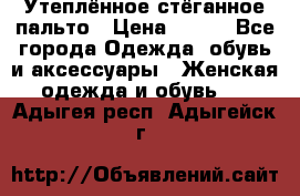 Утеплённое стёганное пальто › Цена ­ 500 - Все города Одежда, обувь и аксессуары » Женская одежда и обувь   . Адыгея респ.,Адыгейск г.